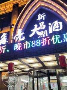 鑫亮大酒店阳曲路店图片