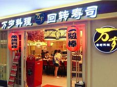 门面-万岁寿司(万国店)