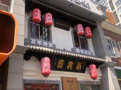 -新兴园饺子馆(北京百子湾店)