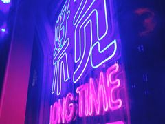 门面-好久不见网红乐队酒吧(鼓浪屿海底世界店)