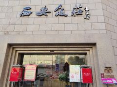 -西安饭庄·非遗陕菜(钟楼店)