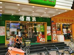 门面-佰搭果·广式茶餐厅(西华路店)