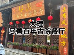 -尽善百年古院餐厅(王家老宅店)