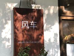 -风车面包