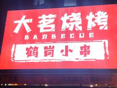 -大茗东北烧烤·鹤岗小串·老式麻辣烫(紫藤路店)