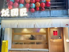 -饭团匠·料理小食堂(玉林店)