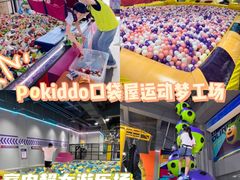 -Pokiddo口袋屋运动梦工场·亲子·团建·派对(珠海创新方店)