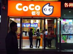 CoCo都可(安兴店)-CoCo都可(西安路民勇店)