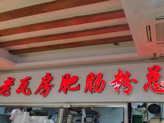 -青石桥老瓦房肥肠粉总店(青石桥总店)