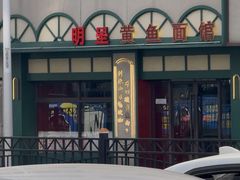 -明呈黄鱼面馆(斜土路店)
