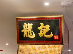 门面-龙记香港茶餐厅(久光百货店)