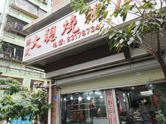 -大聪烧鹅快餐店(梅林店)
