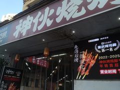 -神伙烧烤(南坪总店)