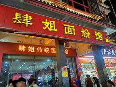 门面-肆姐面粉馆(坡子街店)