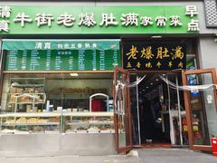-牛街老爆肚满(亚运村店)