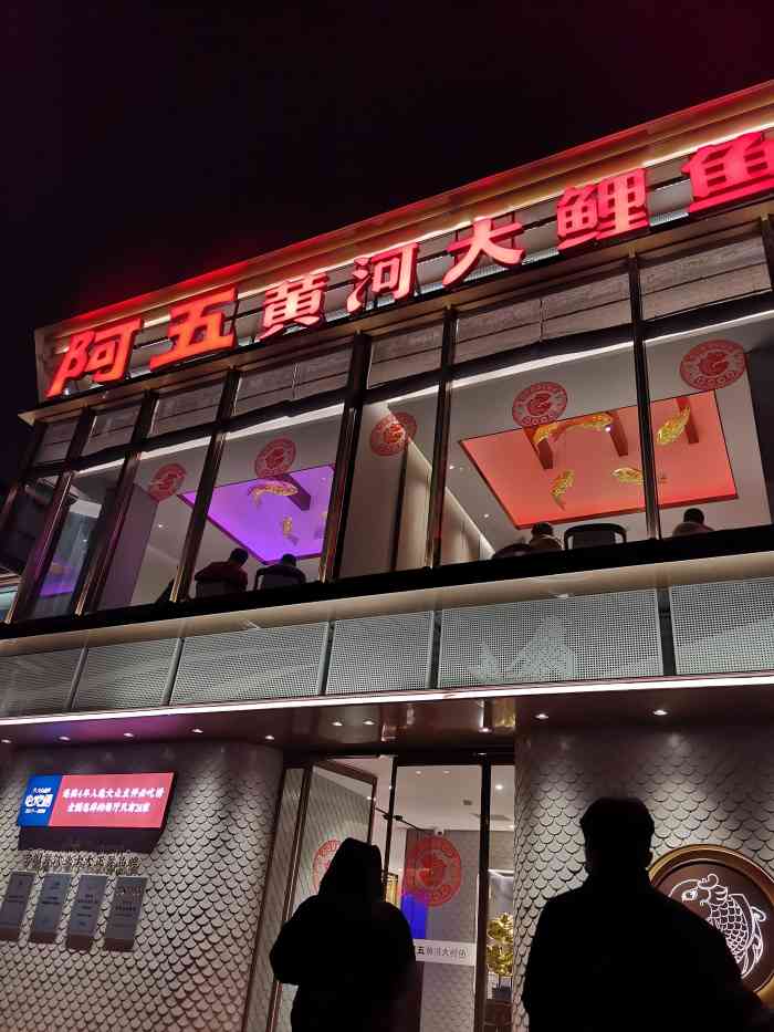 阿五黄河大鲤鱼天旺店图片