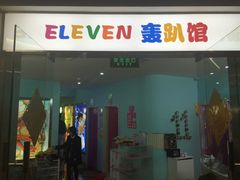ELEVEN轰趴馆(三里屯店)-ELEVEN桌游剧本杀轰趴馆(三里屯店)