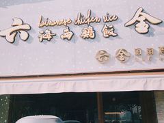 门面-星平鸡饭·粤菜小炒(印象城旗舰店)