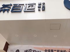 门面-茶百道(学府路店)