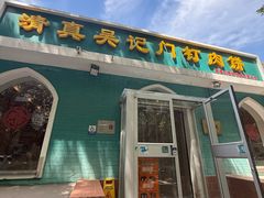 -清真吴记门钉肉饼·喜多利