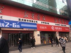 -新华书店(沙坪坝书城店)
