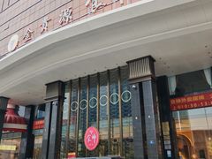 -金贵源食神(楚河汉街店)