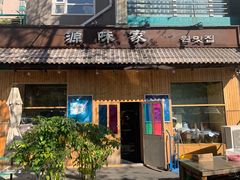 门面-源味家(杏林街店)