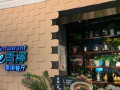 -青檸泰 LIME THAI (财富购物中心店)