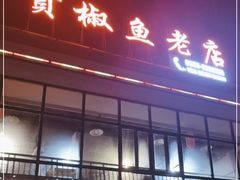 门面-贡椒鱼老店·雅安十大名店