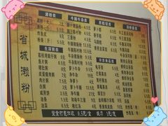 菜单-省城濑粉(龙津店)