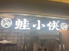 -蛙小侠(珠海华发商都店)