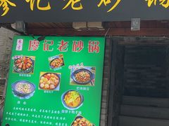 -廖记老砂锅(上清寺店)