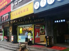 门面-陈光记烧腊(长寿路店)