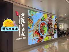 -老张牛肉面(天津万象城店)