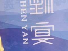 -渔港甄宴·海鲜·地标烟台菜(金沙滩店)