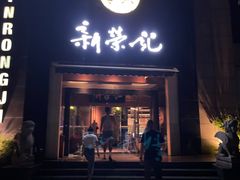 门面-新荣记(椒江店)