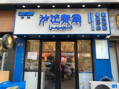 门面-沙记赛索清真糕点(和兴店)