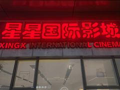 -星星国际影城(激光松山湖店)