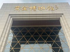-黄金博物馆
