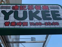 门面-渔记茶餐厅(渔村店)