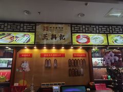 -王興記(中山路店)