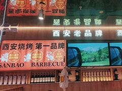 -叁宝烤肉• 西安烧烤(凤城十二路店)