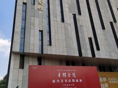 -江苏省美术馆(长江路新馆)