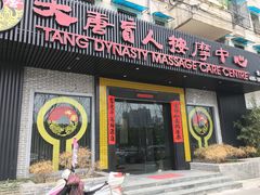 门面-大唐盲人按摩中心(黄山路店)