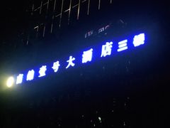 -南铂壹号(天童南路店)