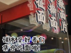 -一醒·手工面·西北传统小吃(悠方购物中心店)