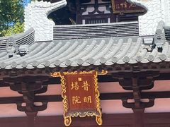 -寒山寺