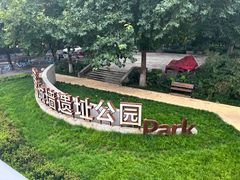 -唐城墙遗址公园