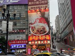 -周小波重庆小面·重庆名小吃(邹容路店)