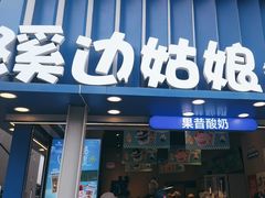 -溪边姑娘·拉丝酸奶水果捞(春熙路店)